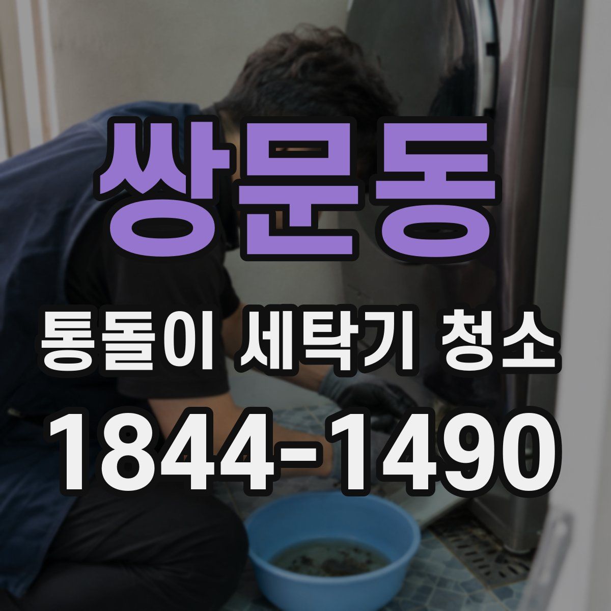 쌍문동 통돌이 세탁기 청소