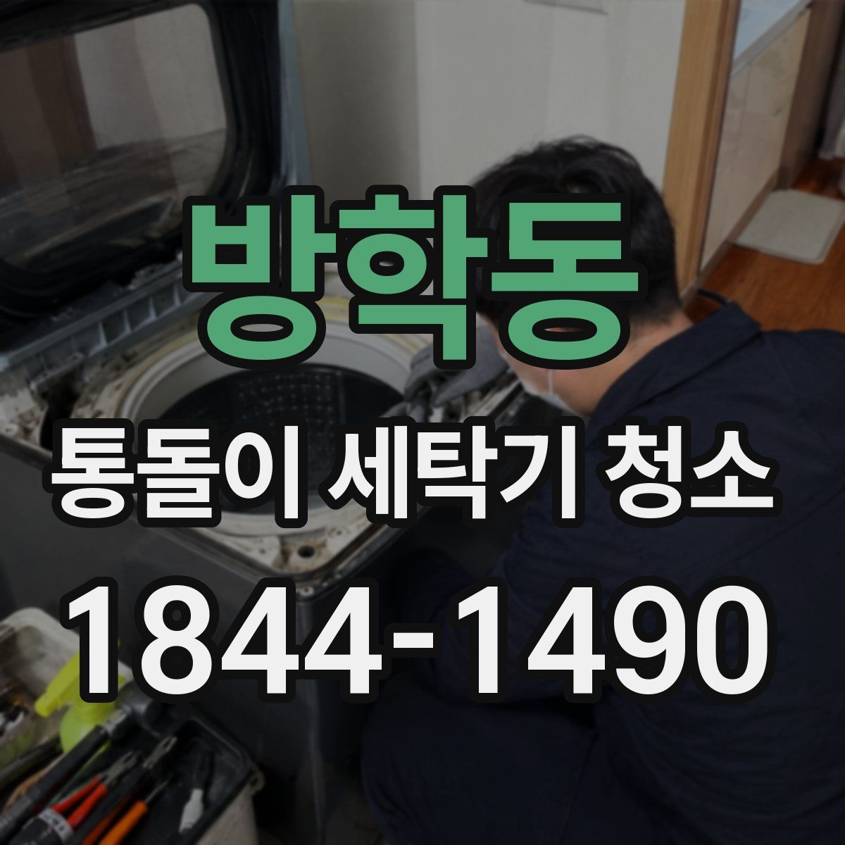 방학동 통돌이 세탁기 청소
