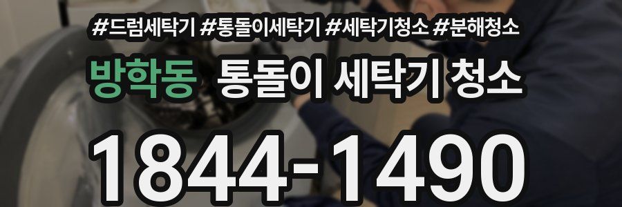 방학동 통돌이 세탁기 청소