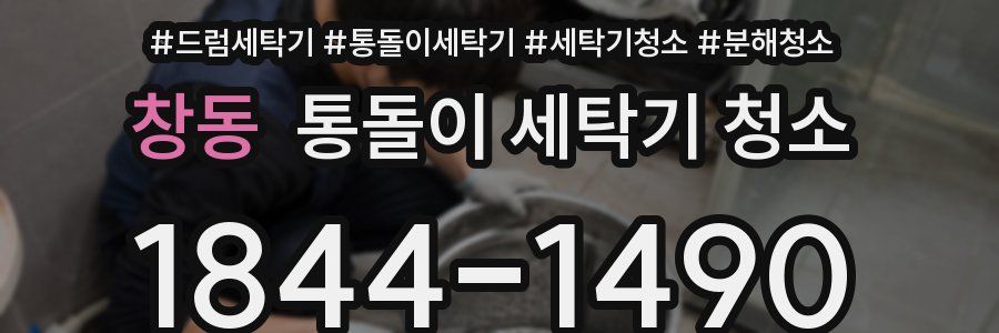 창동 통돌이 세탁기 청소