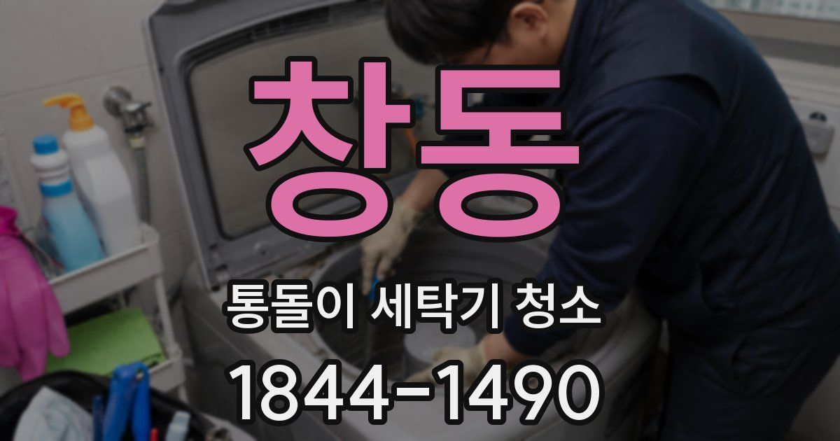 창동 통돌이 세탁기 청소