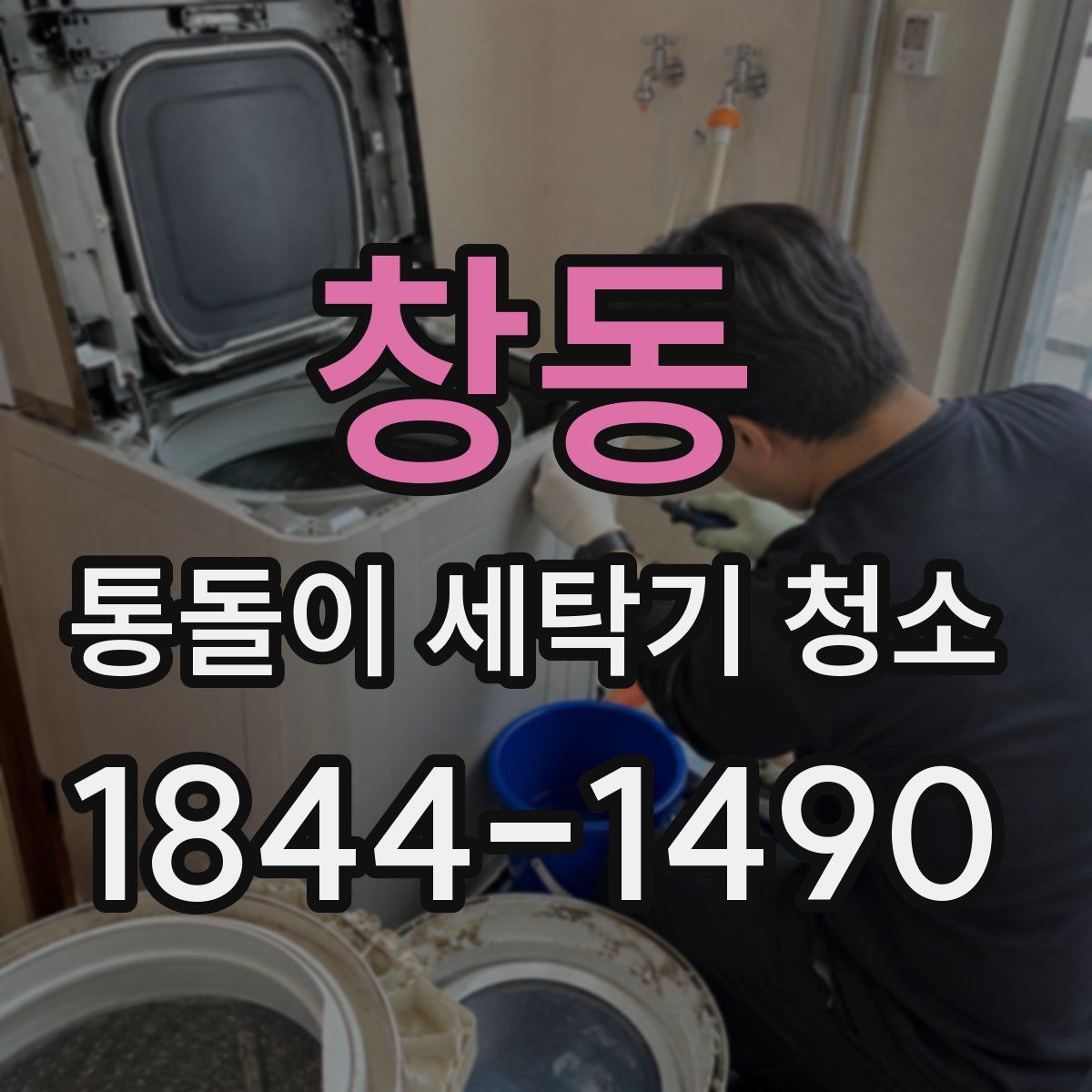 창동 통돌이 세탁기 청소