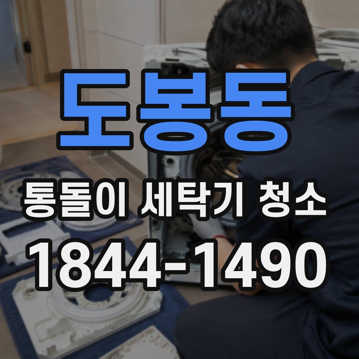 도봉동 통돌이 세탁기 청소