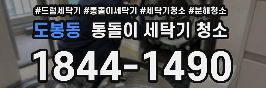 도봉동 통돌이 세탁기 청소