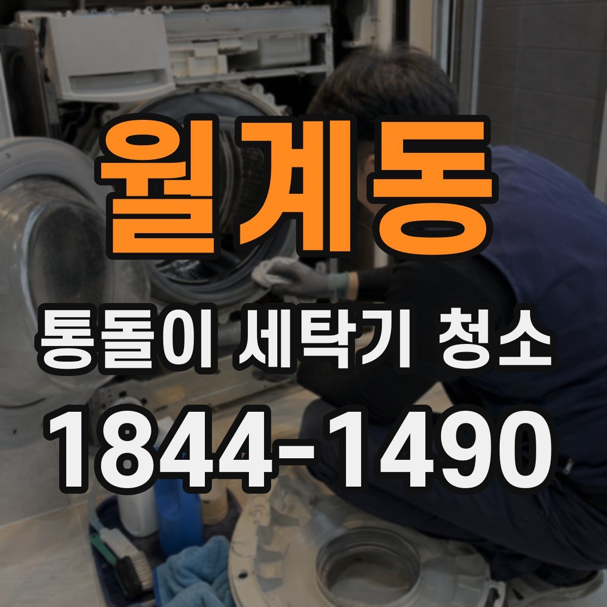 월계동 통돌이 세탁기 청소