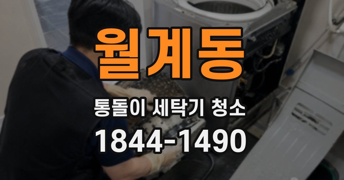 월계동 통돌이 세탁기 청소