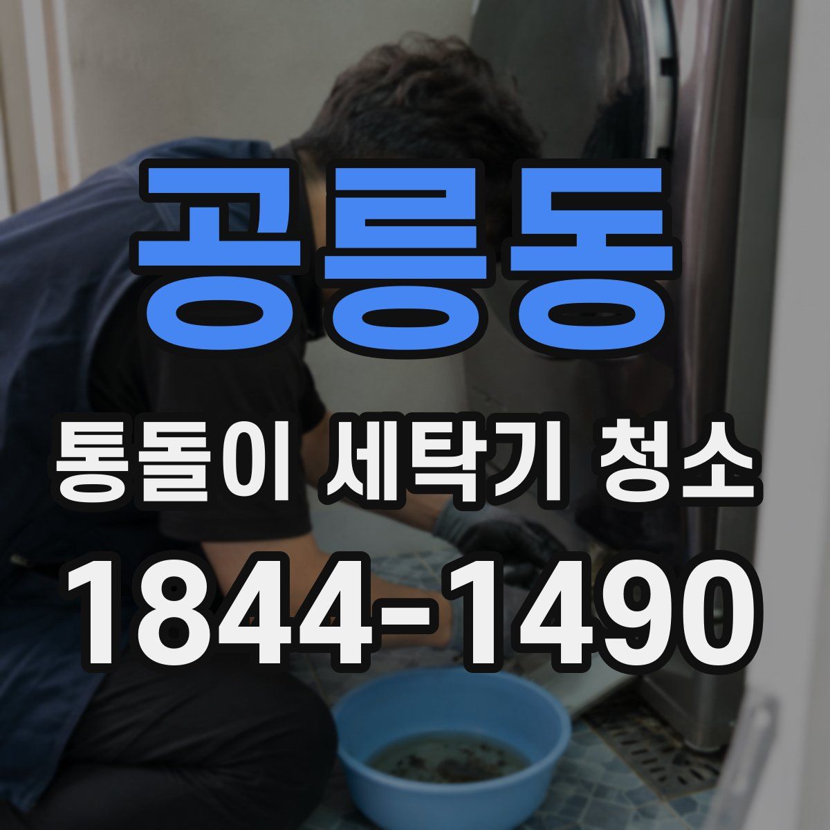 공릉동 통돌이 세탁기 청소
