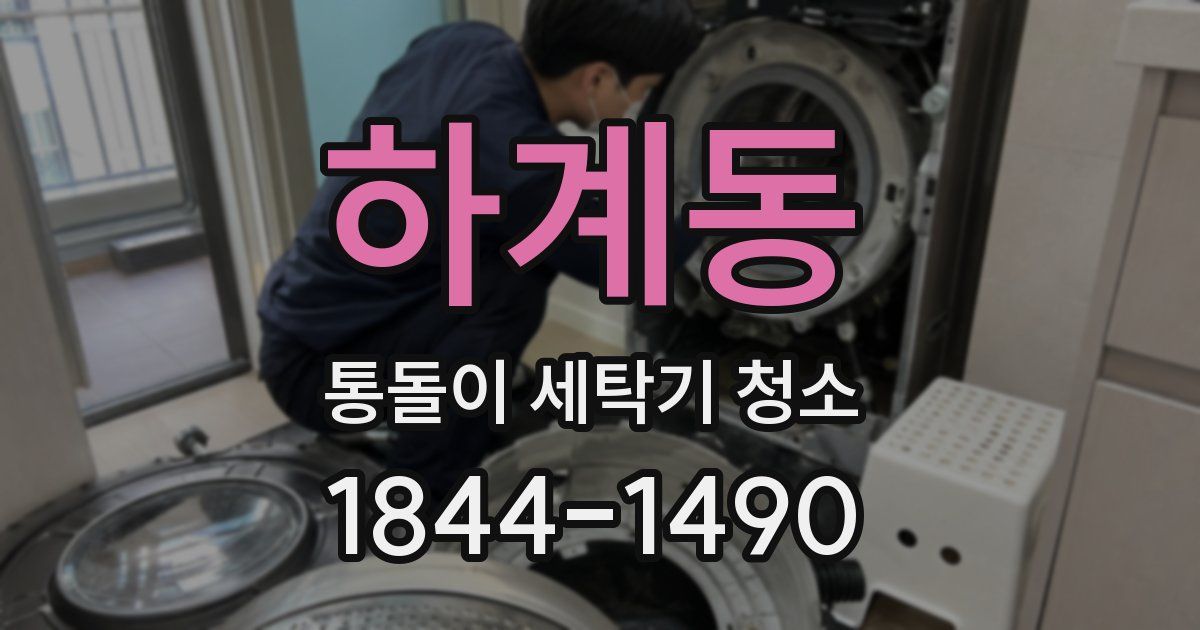 하계동 통돌이 세탁기 청소