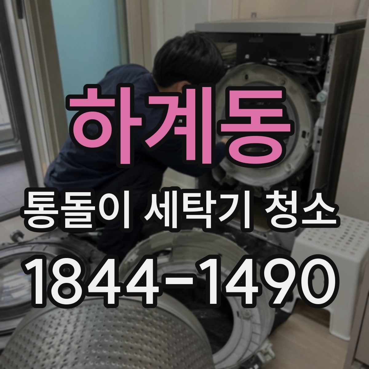 하계동 통돌이 세탁기 청소