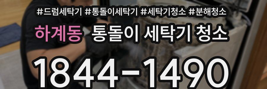하계동 통돌이 세탁기 청소