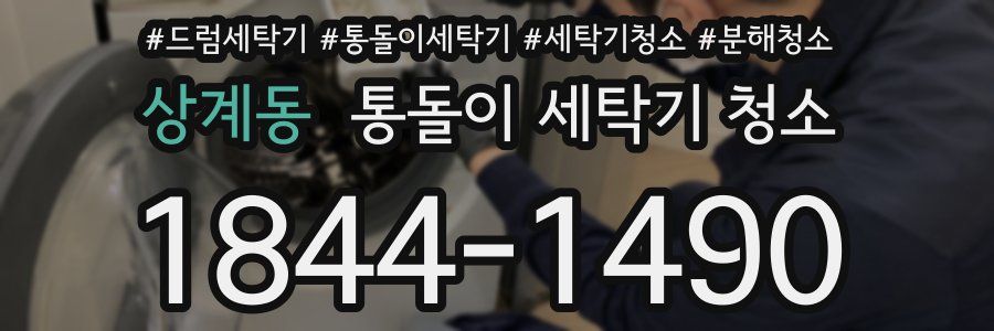 상계동 통돌이 세탁기 청소