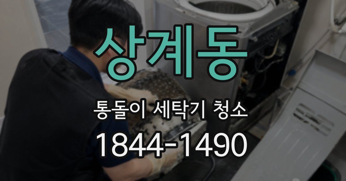 상계동 통돌이 세탁기 청소
