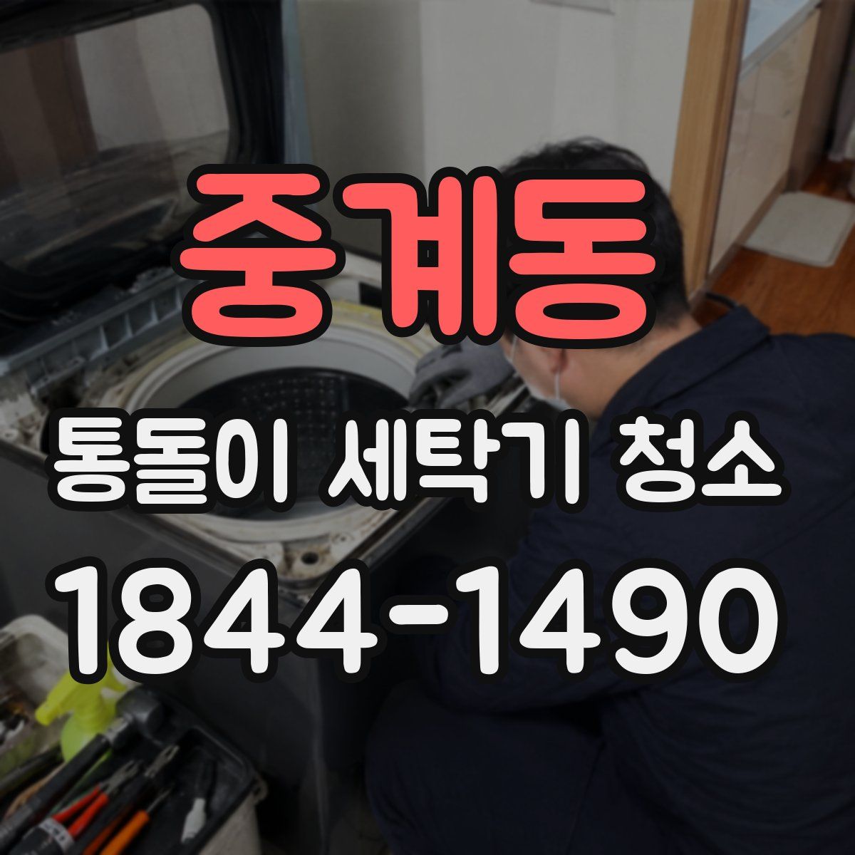 중계동 통돌이 세탁기 청소