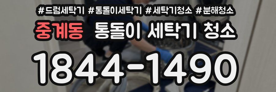 중계동 통돌이 세탁기 청소
