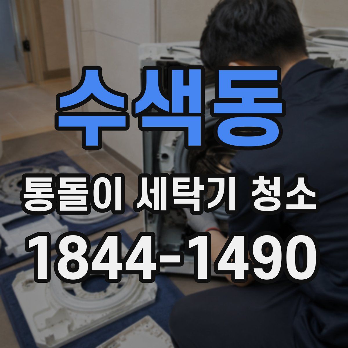 수색동 통돌이 세탁기 청소