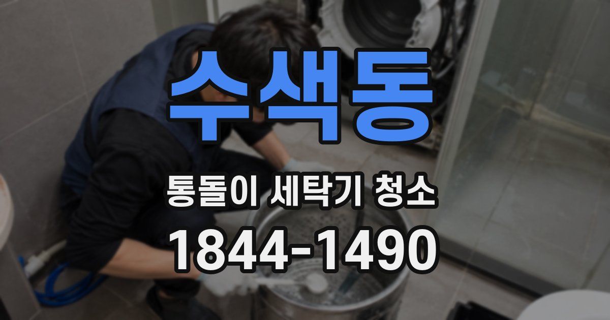 수색동 통돌이 세탁기 청소
