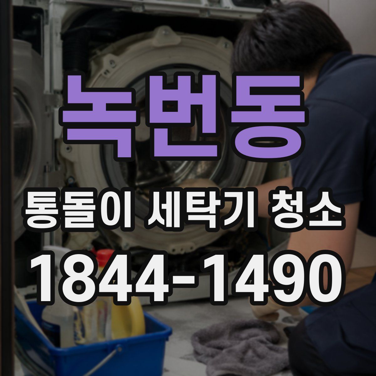 녹번동 통돌이 세탁기 청소
