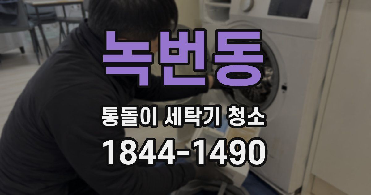 녹번동 통돌이 세탁기 청소