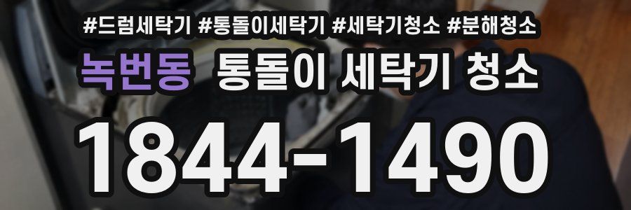 녹번동 통돌이 세탁기 청소