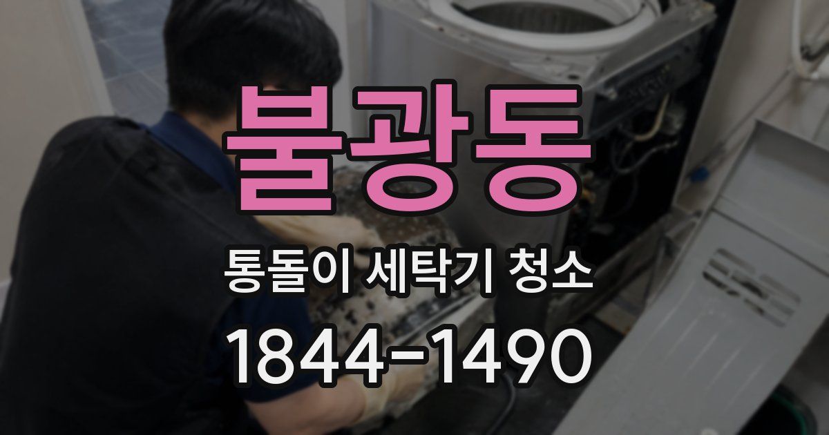 불광동 통돌이 세탁기 청소