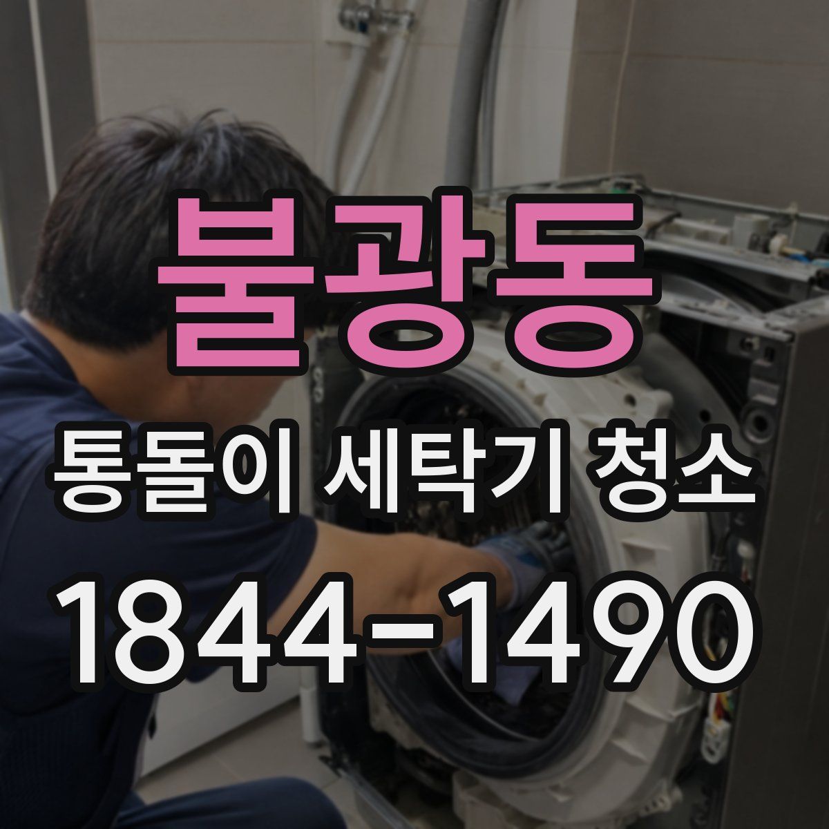 불광동 통돌이 세탁기 청소