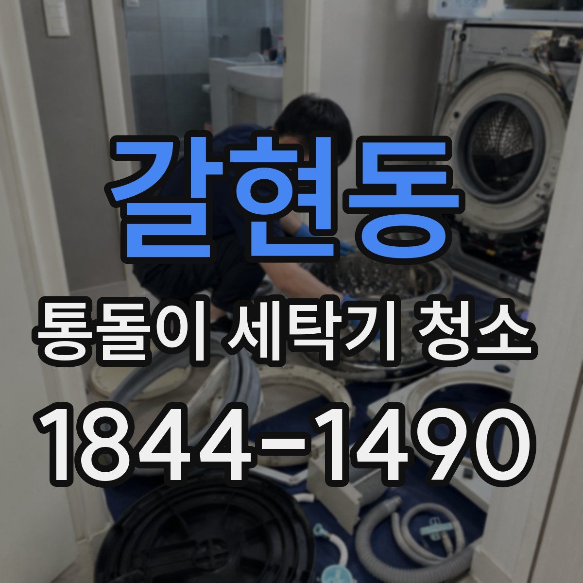 갈현동 통돌이 세탁기 청소