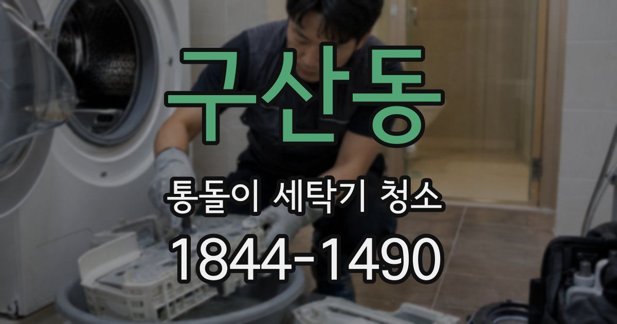 구산동 통돌이 세탁기 청소