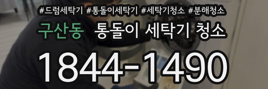 구산동 통돌이 세탁기 청소