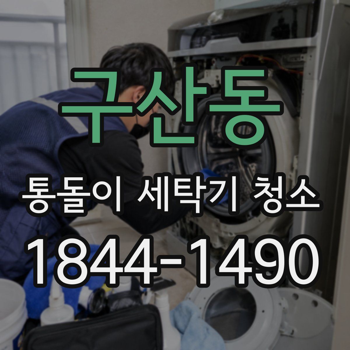 구산동 통돌이 세탁기 청소