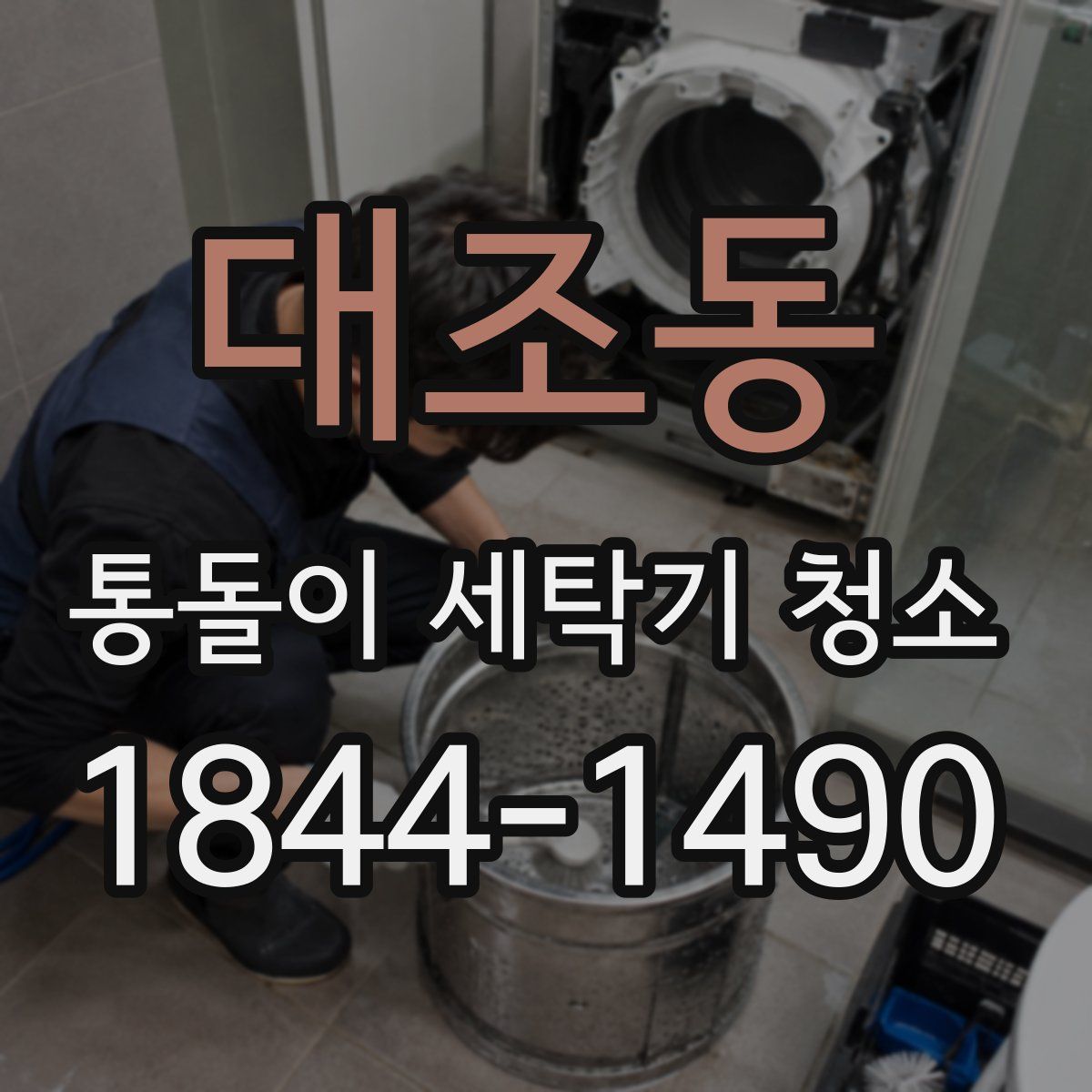대조동 통돌이 세탁기 청소