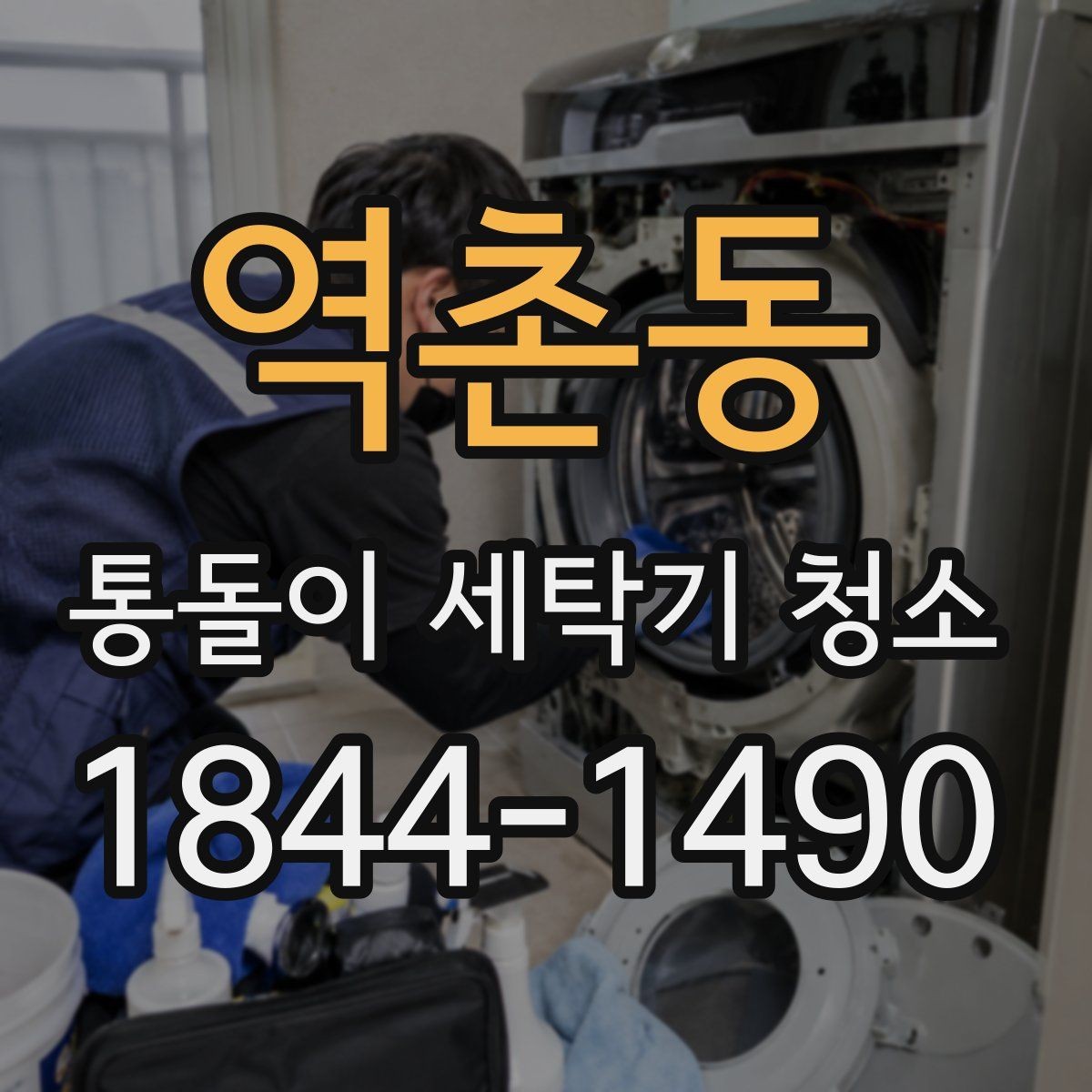 역촌동 통돌이 세탁기 청소 후에도 찝찝하다면 확인할 항목