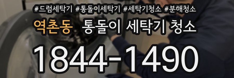 역촌동 통돌이 세탁기 청소
