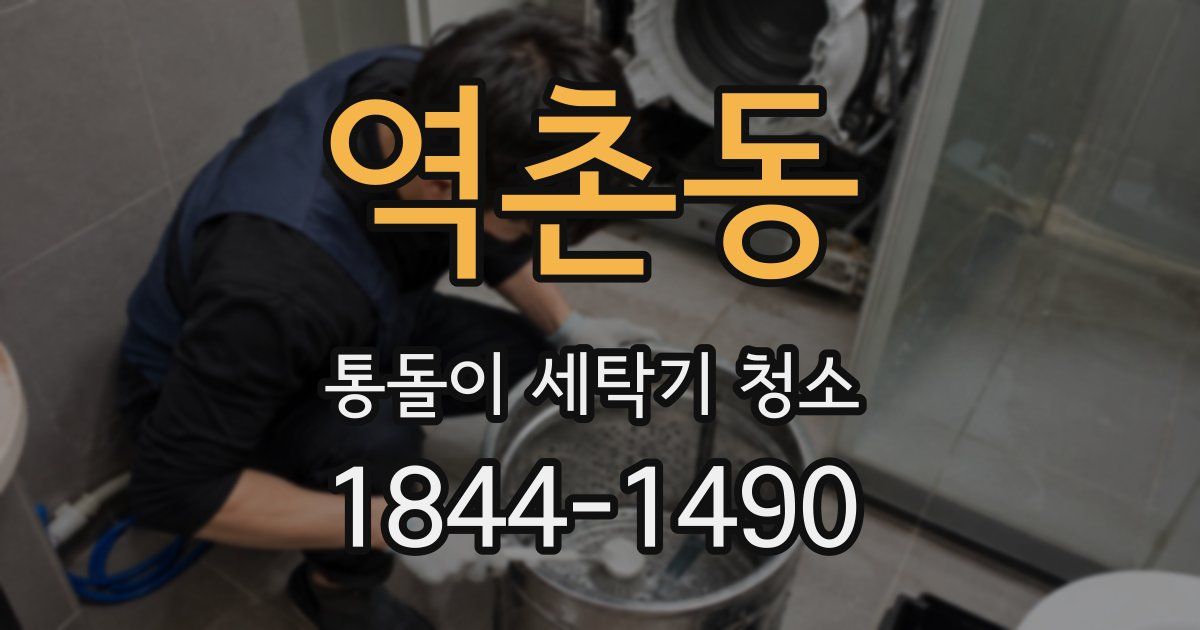 역촌동 통돌이 세탁기 청소