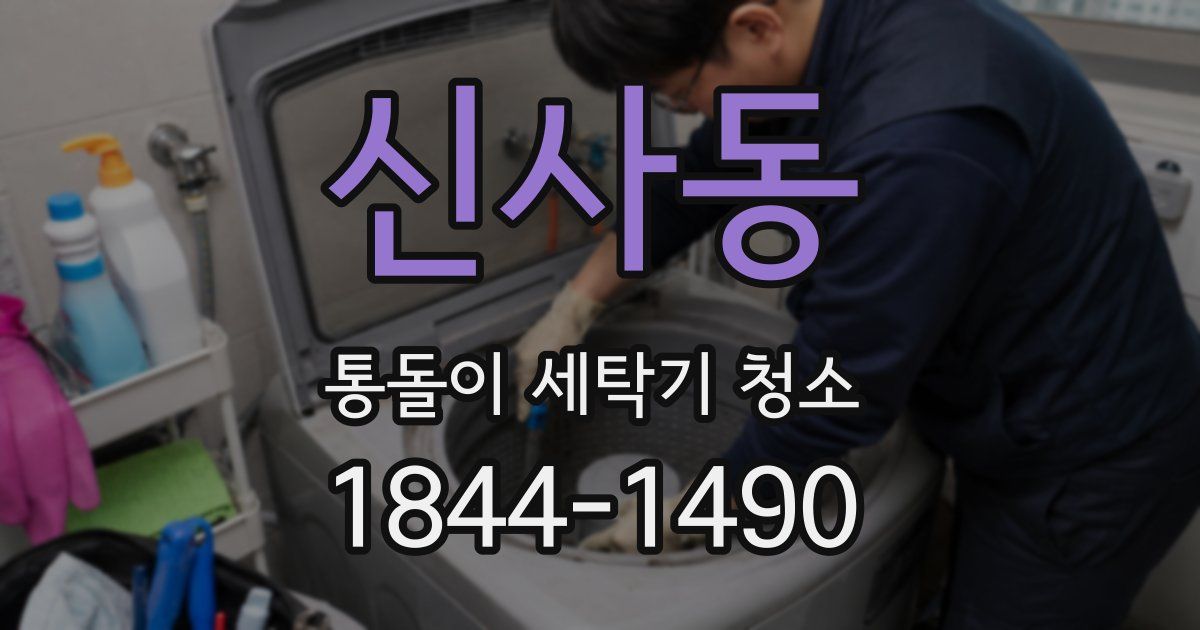 신사동 통돌이 세탁기 청소