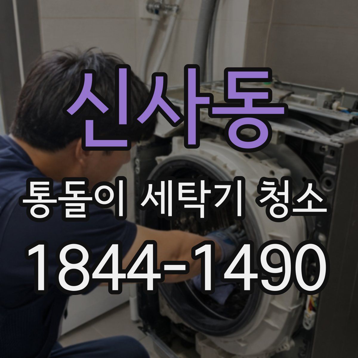신사동 통돌이 세탁기 청소