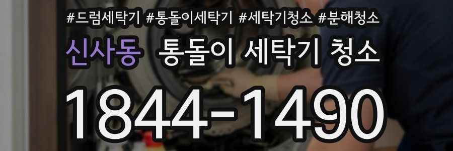 신사동 통돌이 세탁기 청소