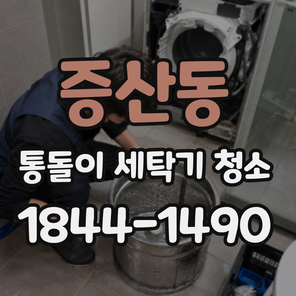 증산동 통돌이 세탁기 청소