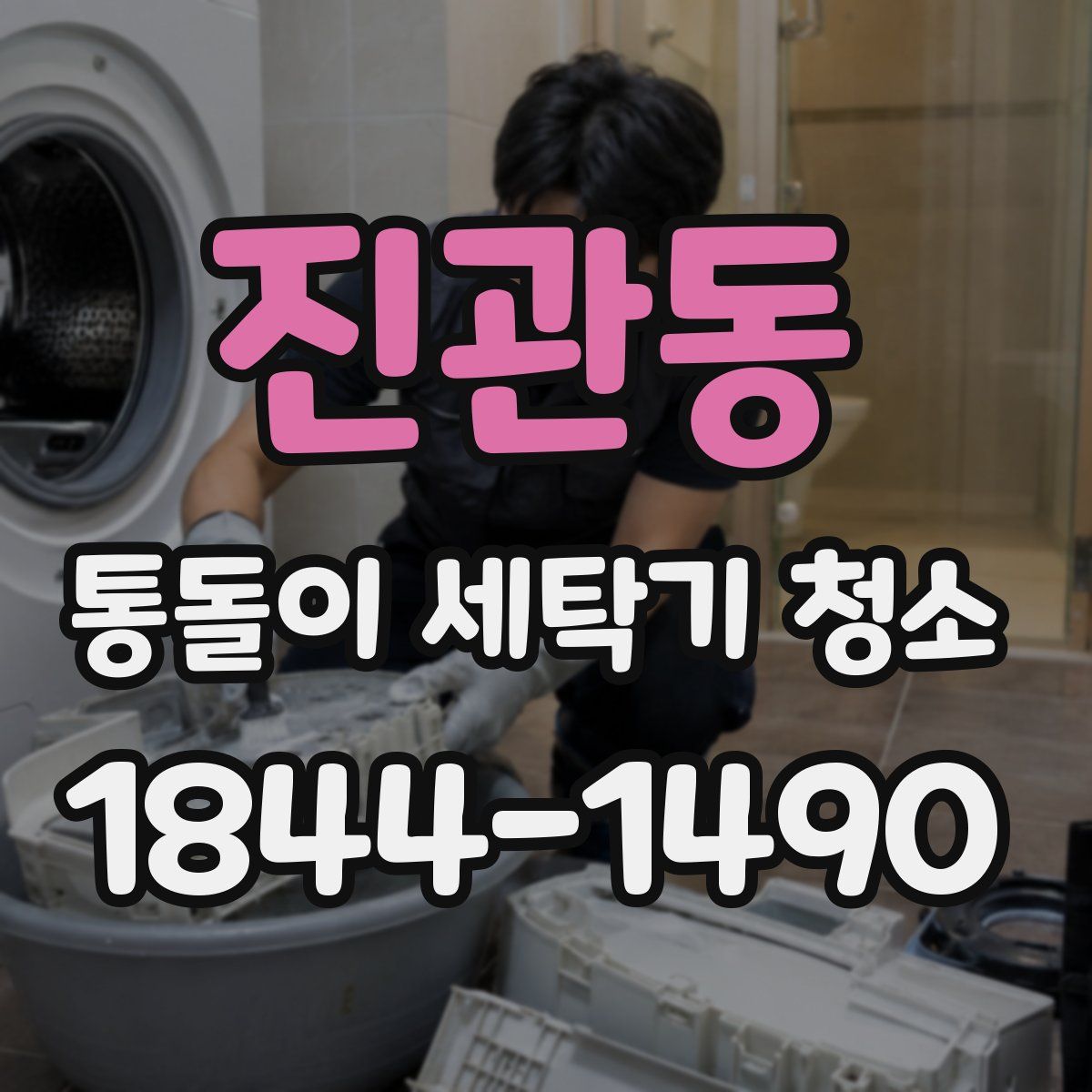 진관동 통돌이 세탁기 청소