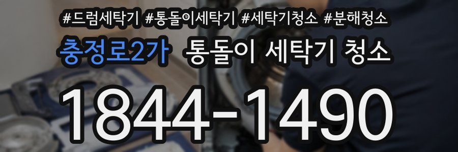 충정로2가 통돌이 세탁기 청소
