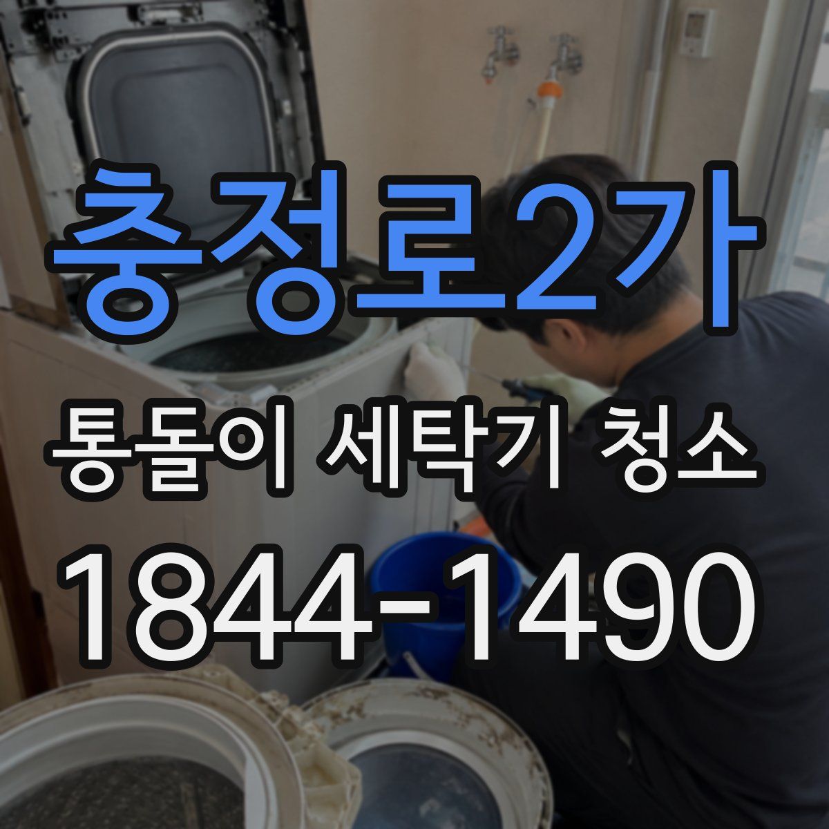 충정로2가 통돌이 세탁기 청소