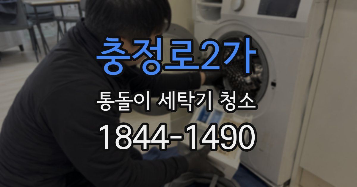 충정로2가 통돌이 세탁기 청소
