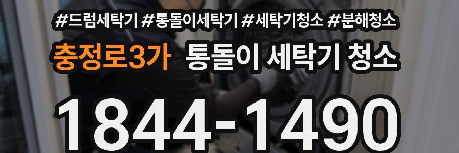 충정로3가 통돌이 세탁기 청소