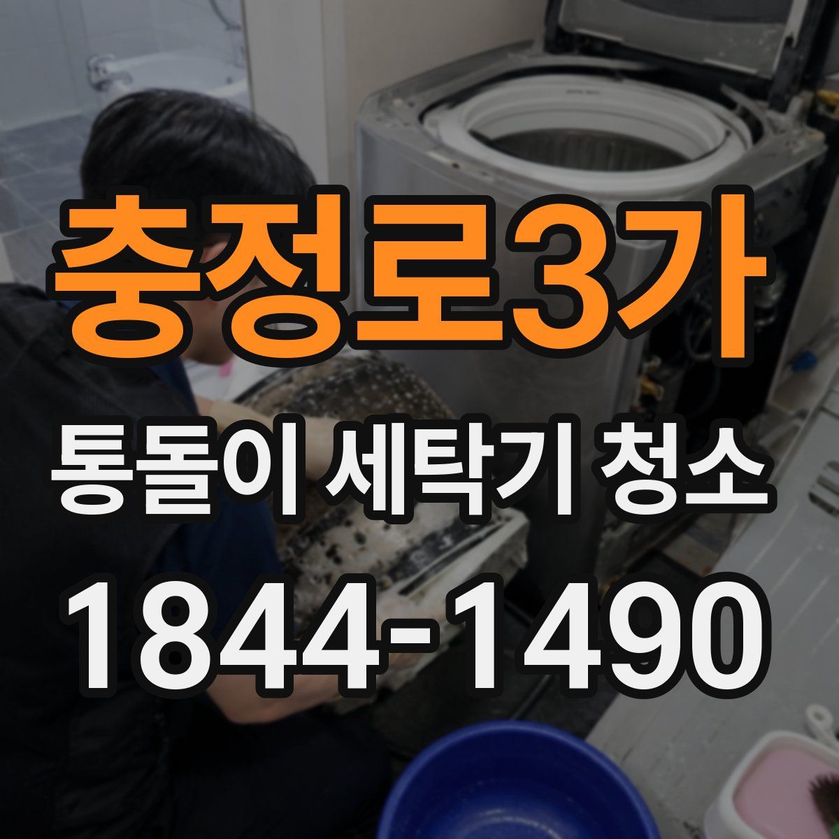 충정로3가 통돌이 세탁기 청소