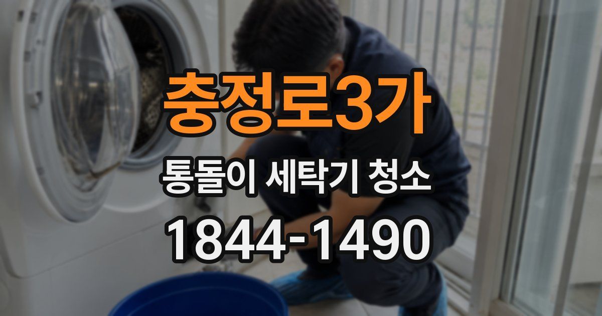 충정로3가 통돌이 세탁기 청소
