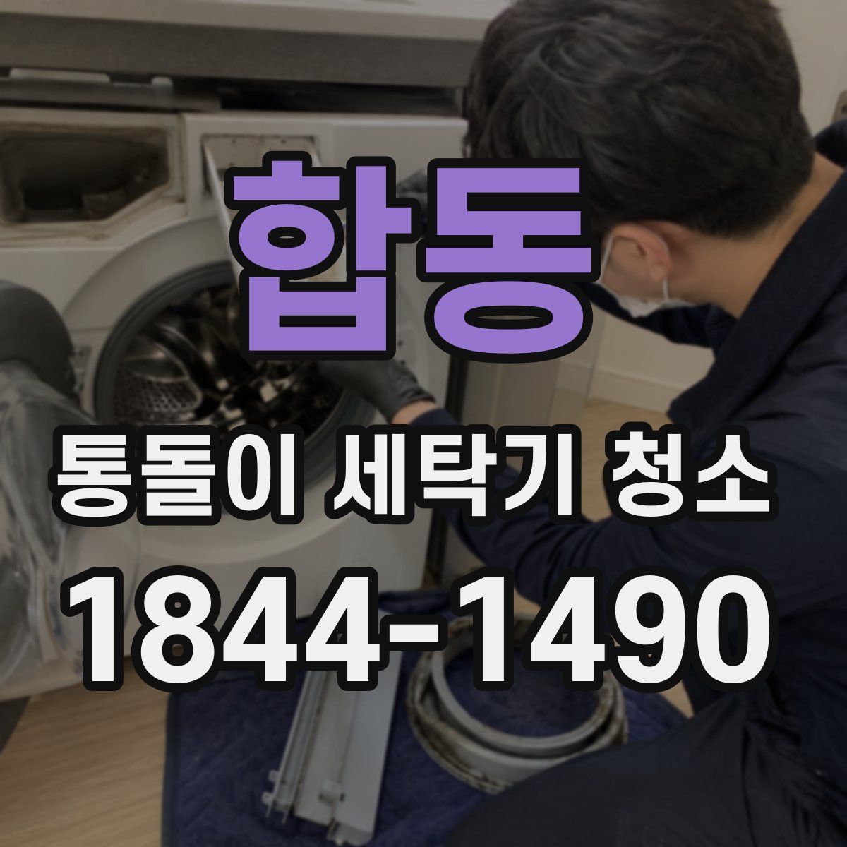 합동 통돌이 세탁기 청소