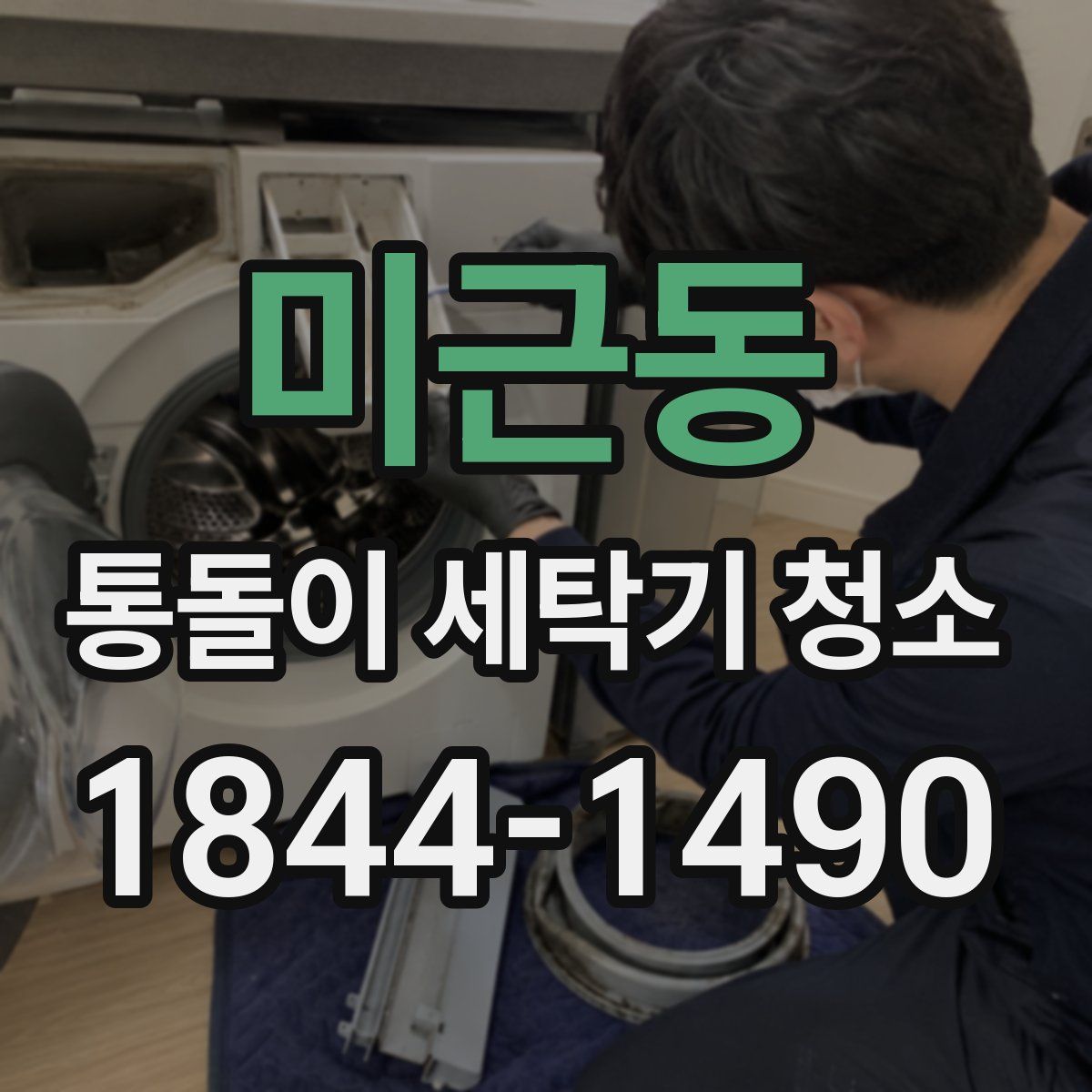 미근동 통돌이 세탁기 청소