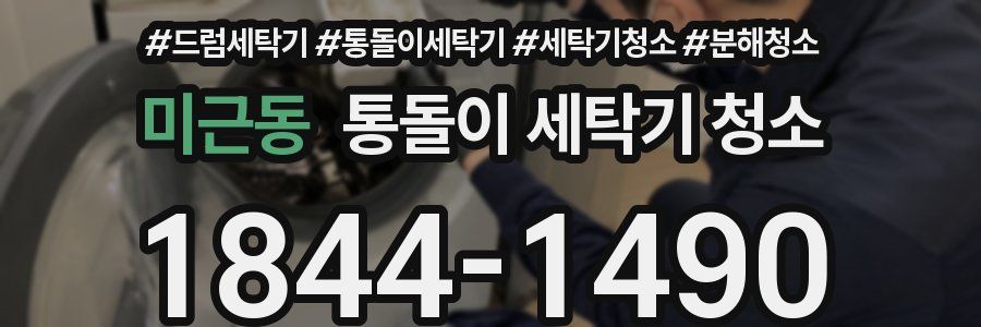 미근동 통돌이 세탁기 청소