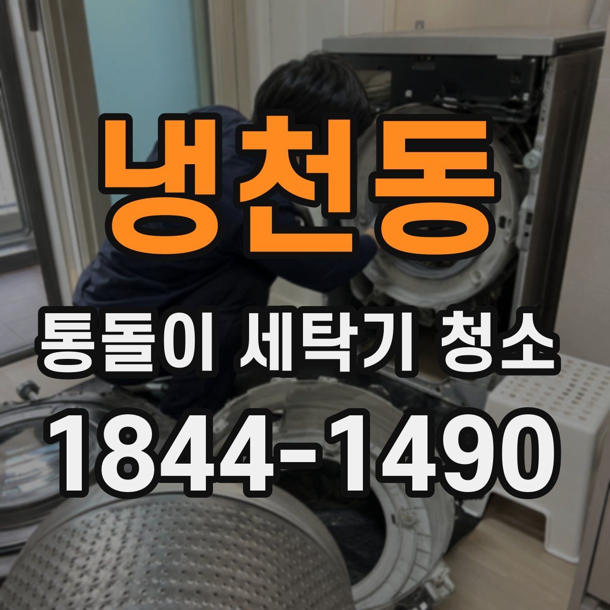 냉천동 통돌이 세탁기 청소