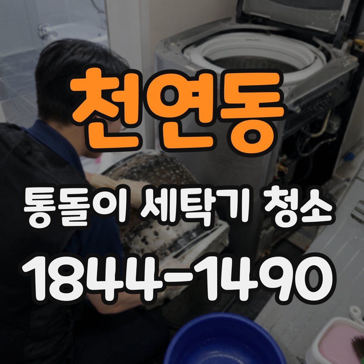 천연동 통돌이 세탁기 청소