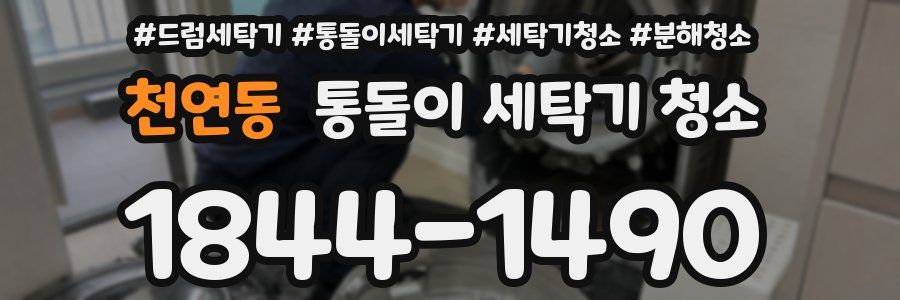 천연동 통돌이 세탁기 청소